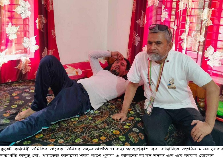 কুয়েট কর্মচারী সমিতির সাবেক সিনিয়র সহ-সভাপতি অসুস্থ পারভেজের শয্যা পাশে এস এম কামাল হোসেন এম.পি 